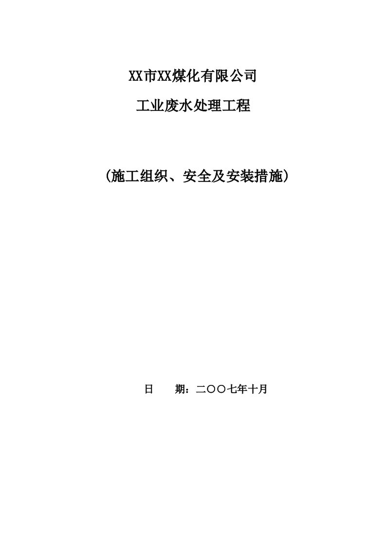 施工组织-某大型废水处理工程施工组织设计方案