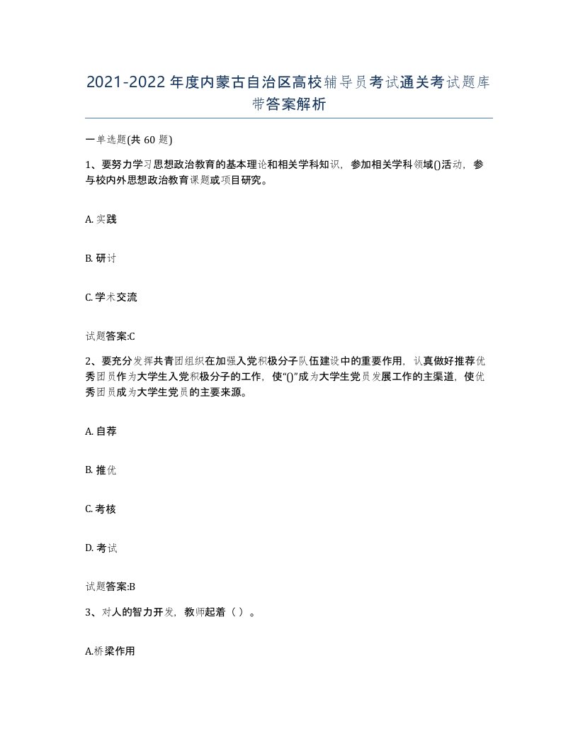 2021-2022年度内蒙古自治区高校辅导员考试通关考试题库带答案解析