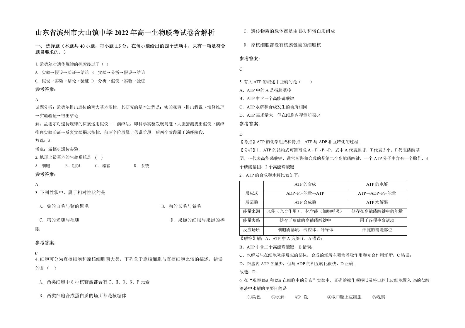 山东省滨州市大山镇中学2022年高一生物联考试卷含解析