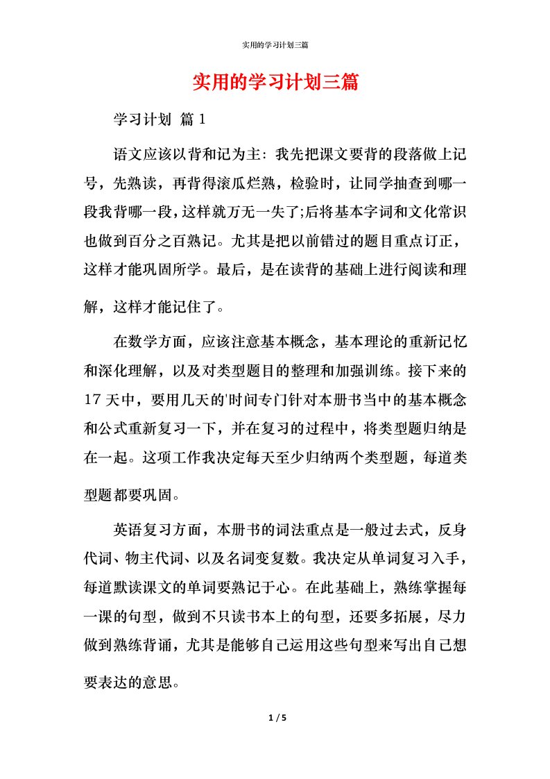 实用的学习计划三篇