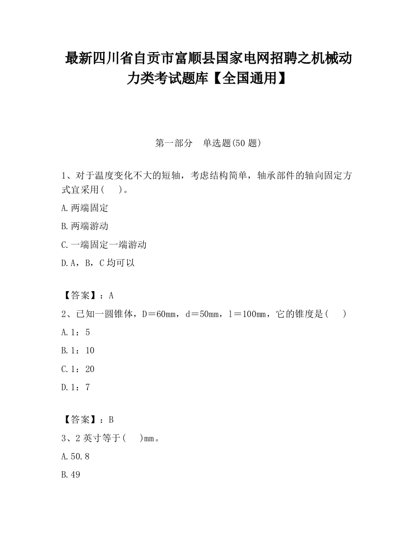 最新四川省自贡市富顺县国家电网招聘之机械动力类考试题库【全国通用】