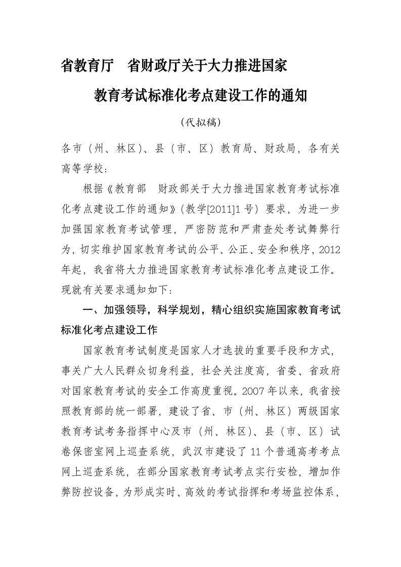 省教育厅省财政厅关于大力推进国家教育考试标准化考点