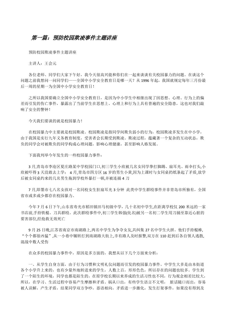 预防校园欺凌事件主题讲座[修改版]