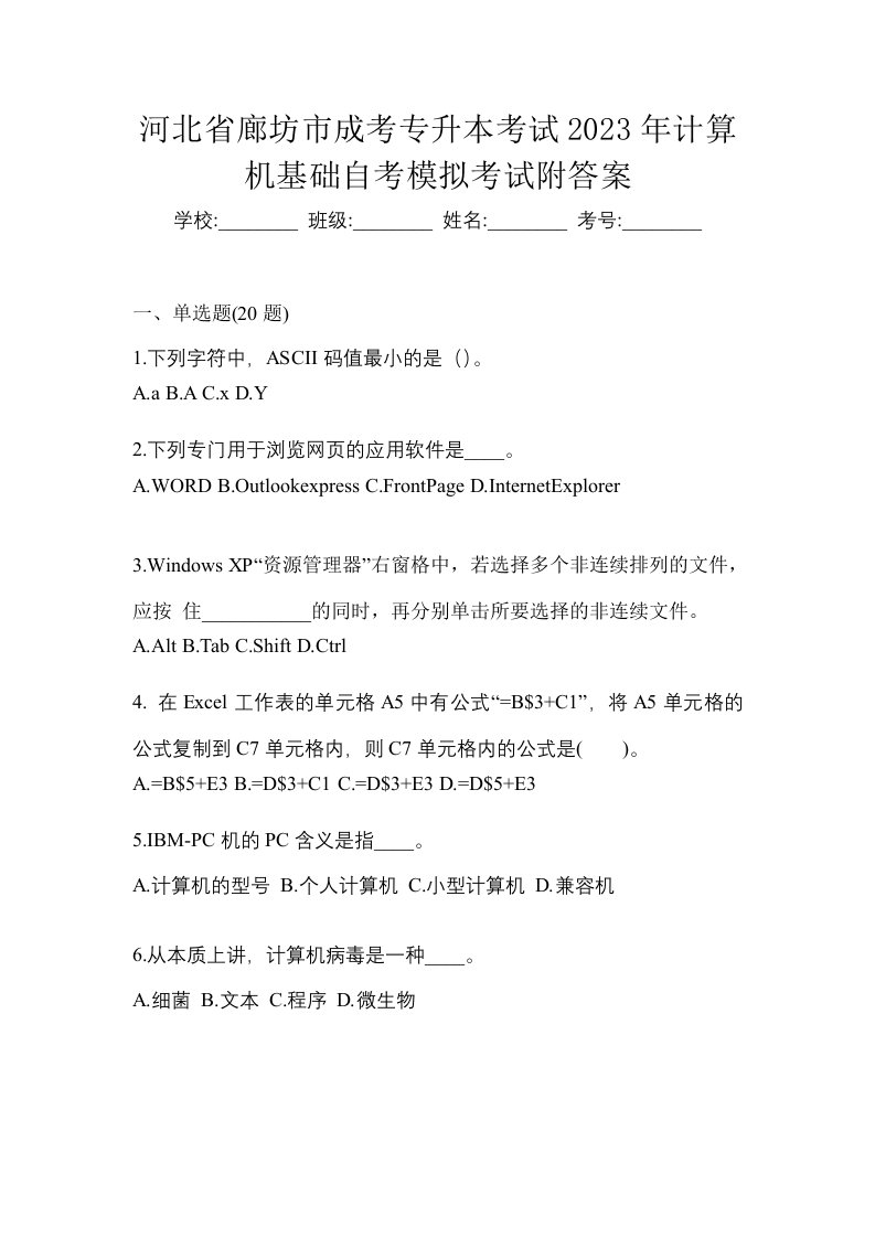 河北省廊坊市成考专升本考试2023年计算机基础自考模拟考试附答案