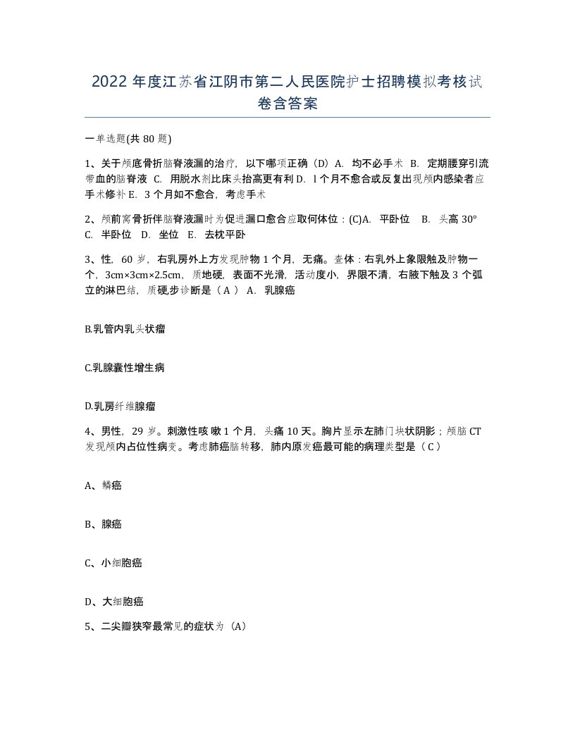 2022年度江苏省江阴市第二人民医院护士招聘模拟考核试卷含答案