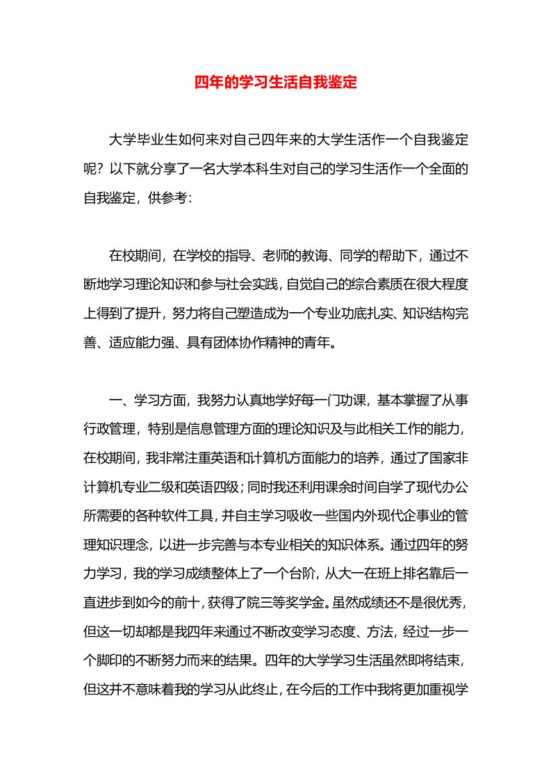 四年的学习生活自我鉴定