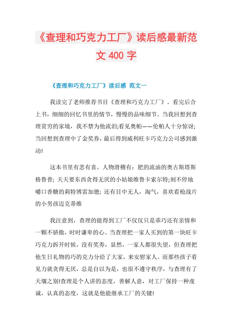 《查理和巧克力工厂》读后感最新范文400字