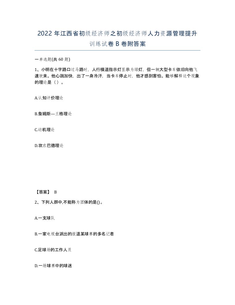 2022年江西省初级经济师之初级经济师人力资源管理提升训练试卷B卷附答案