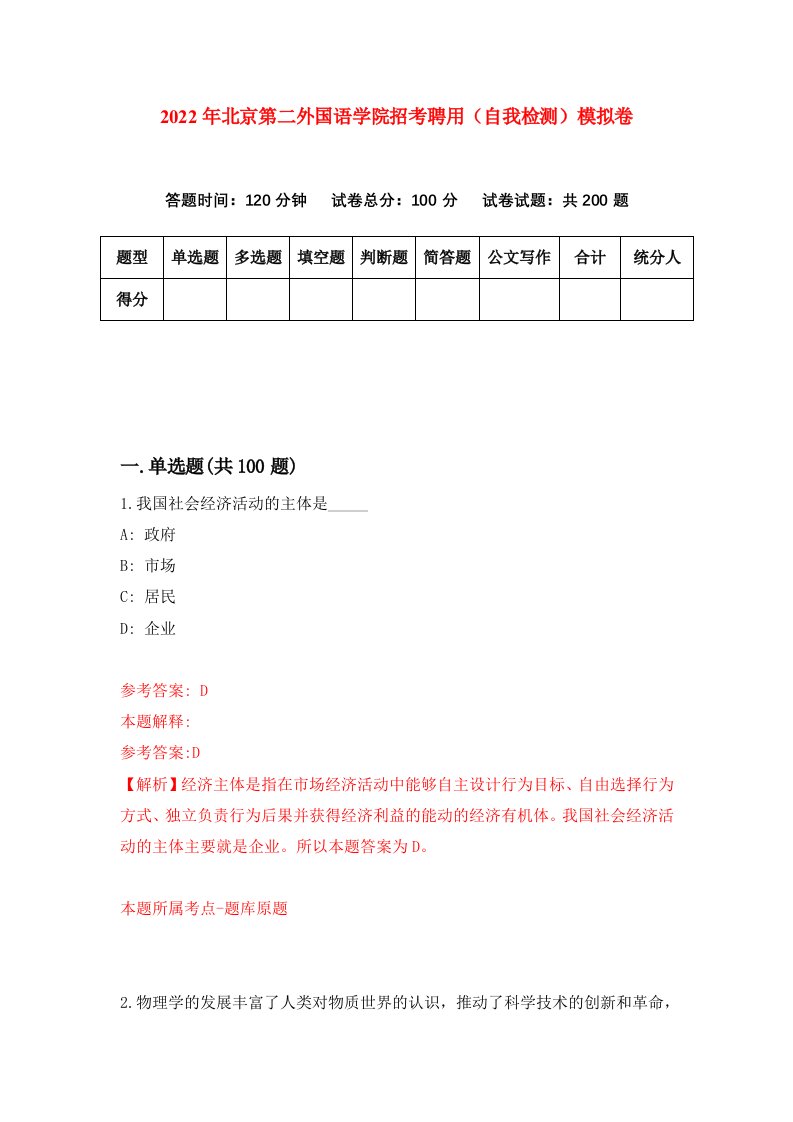 2022年北京第二外国语学院招考聘用自我检测模拟卷1