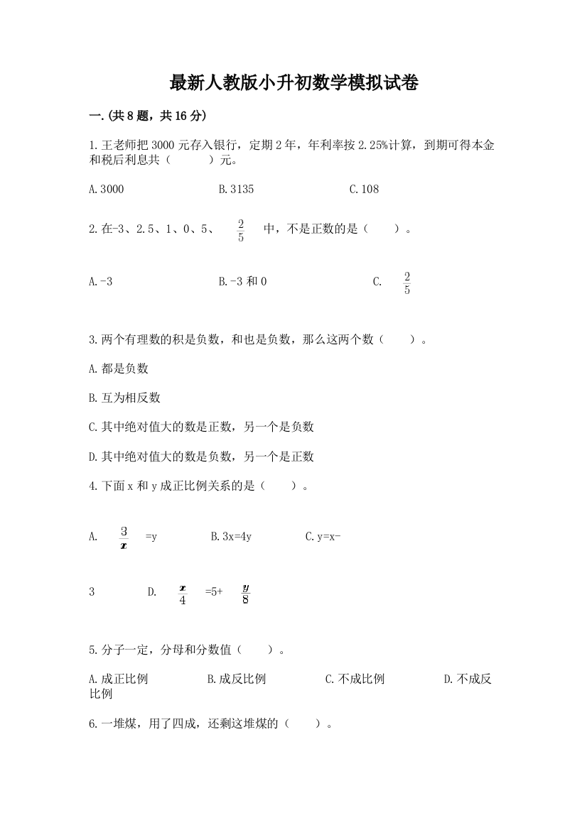 最新人教版小升初数学模拟试卷【真题汇编】