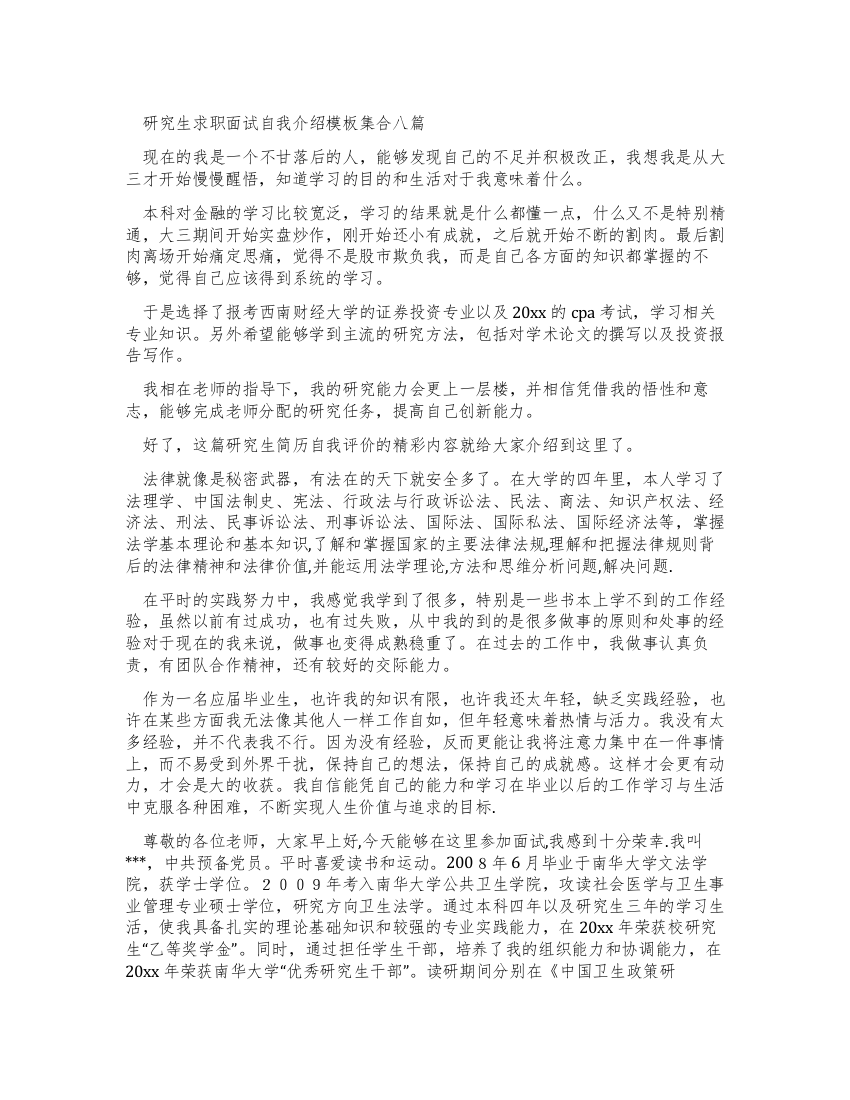 研究生求职面试自我介绍范文集合合集