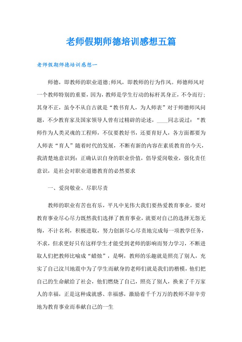 老师假期师德培训感想五篇