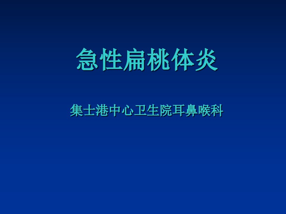 急性扁桃体炎幻灯片