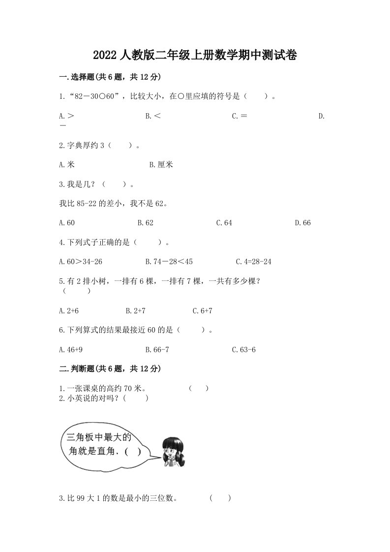 2022人教版二年级上册数学期中测试卷（历年真题）