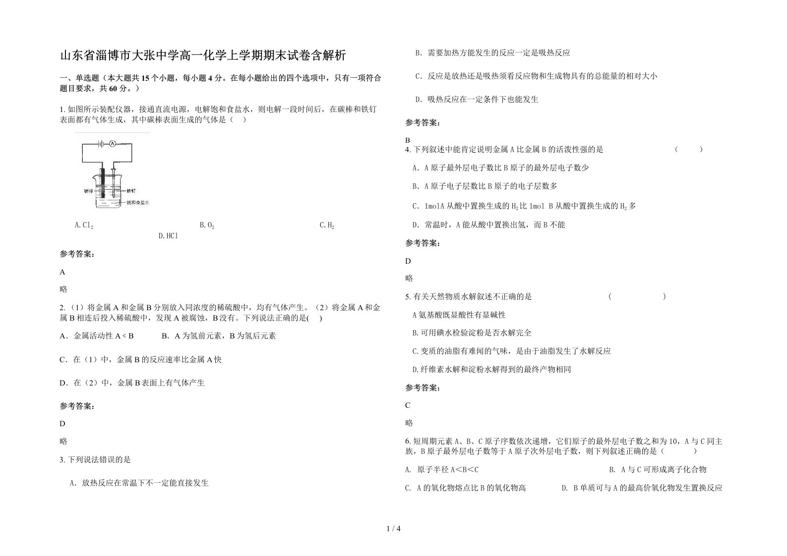 山东省淄博市大张中学高一化学上学期期末试卷含解析