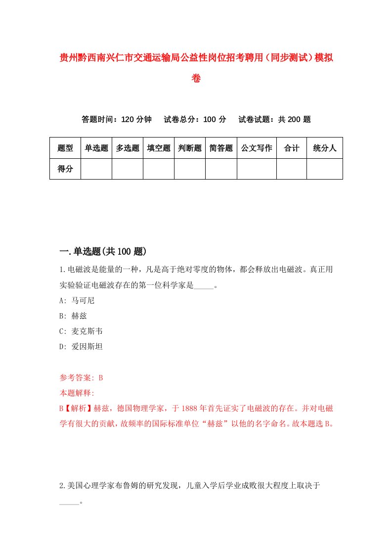 贵州黔西南兴仁市交通运输局公益性岗位招考聘用同步测试模拟卷3