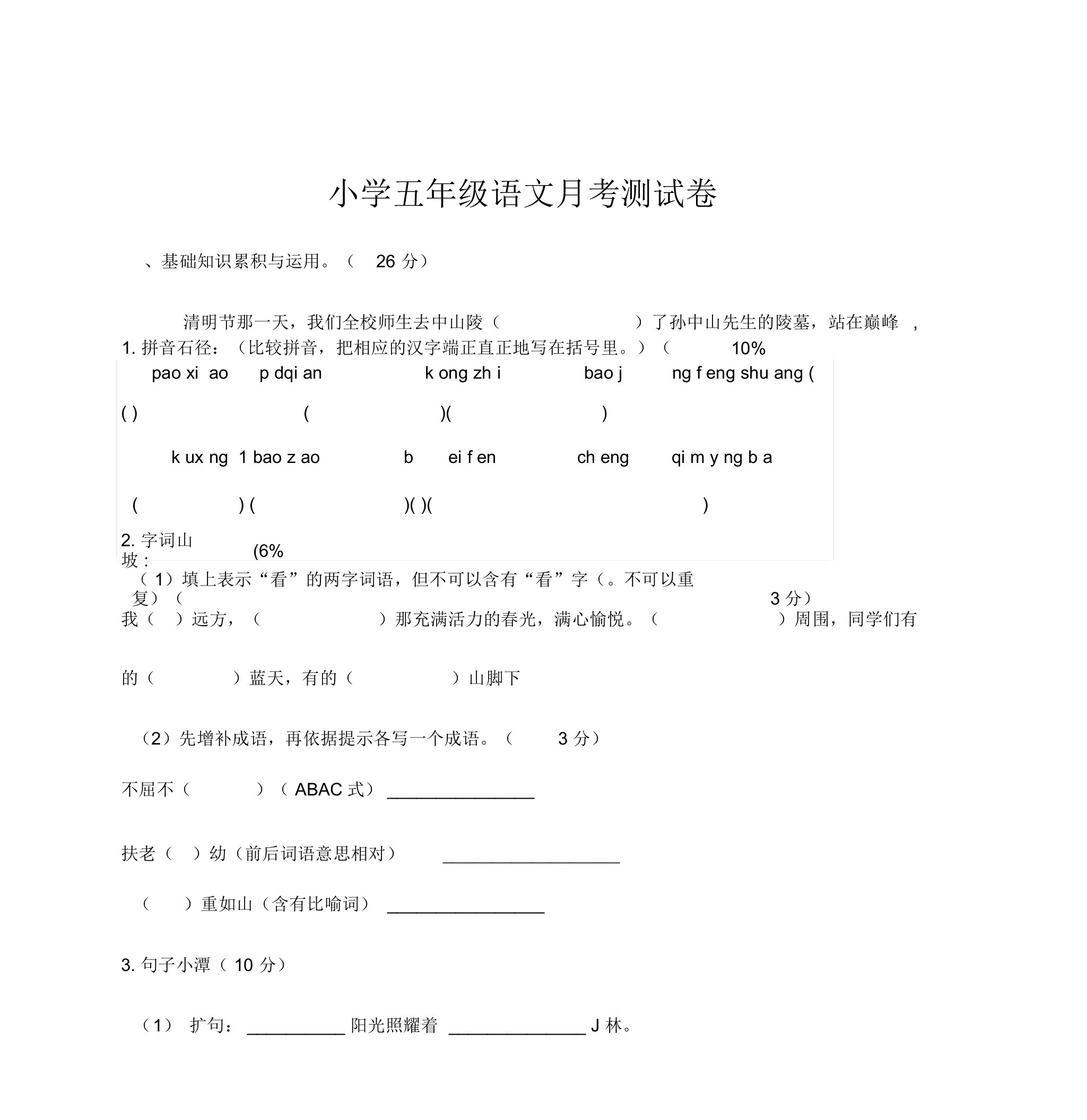 苏教版小学五年级语文下册月考试卷