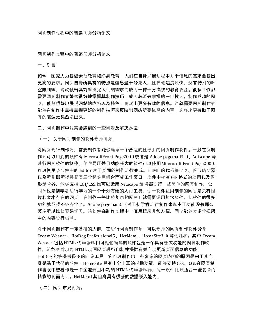 网页制作过程中的普遍问题分析论文