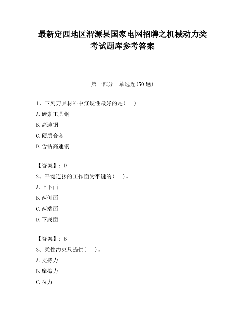 最新定西地区渭源县国家电网招聘之机械动力类考试题库参考答案