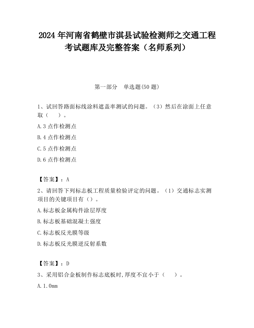 2024年河南省鹤壁市淇县试验检测师之交通工程考试题库及完整答案（名师系列）