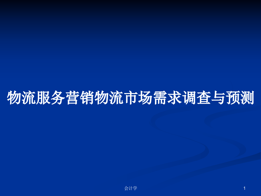 物流服务营销物流市场需求调查与预测