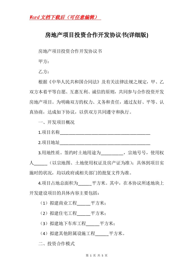 房地产项目投资合作开发协议书详细版