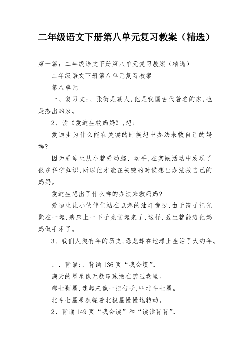 二年级语文下册第八单元复习教案（精选）