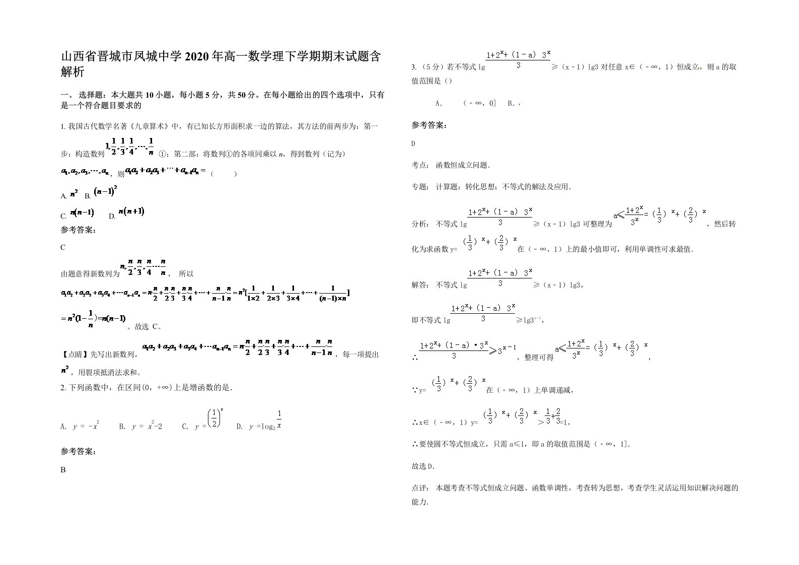 山西省晋城市凤城中学2020年高一数学理下学期期末试题含解析