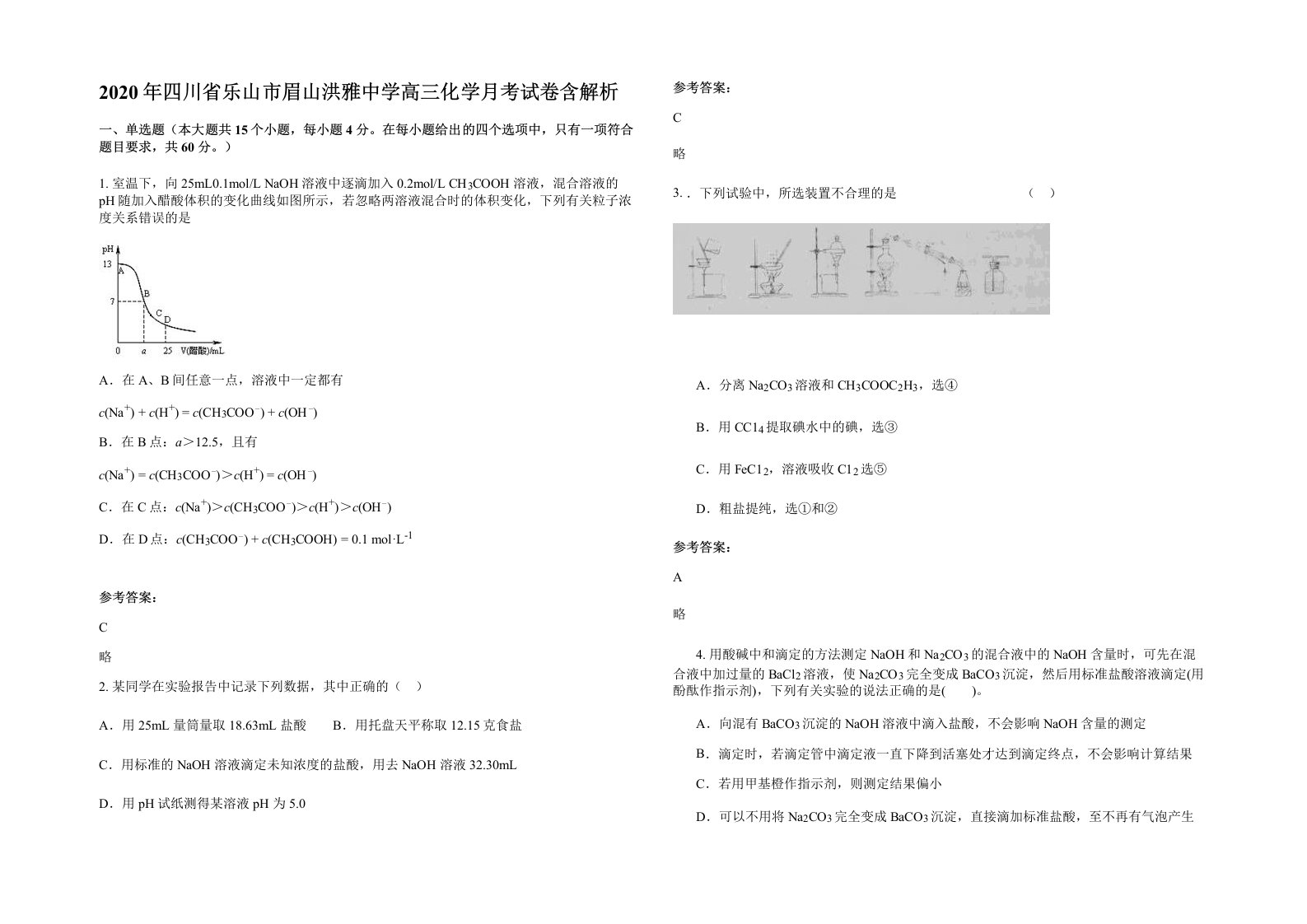 2020年四川省乐山市眉山洪雅中学高三化学月考试卷含解析