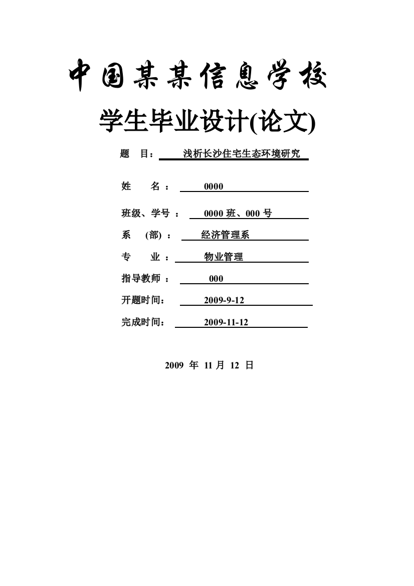 毕业设计论文-浅析长沙住宅生态环境研究