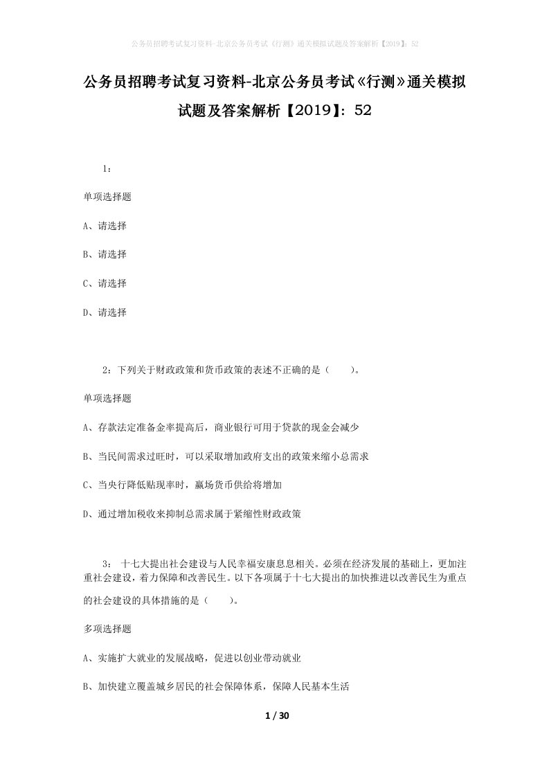 公务员招聘考试复习资料-北京公务员考试行测通关模拟试题及答案解析201952_4