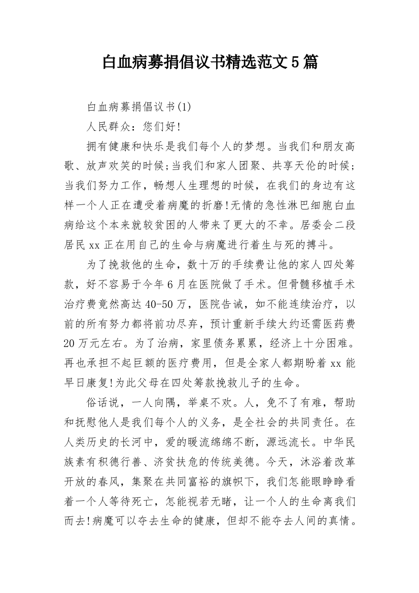 白血病募捐倡议书精选范文5篇