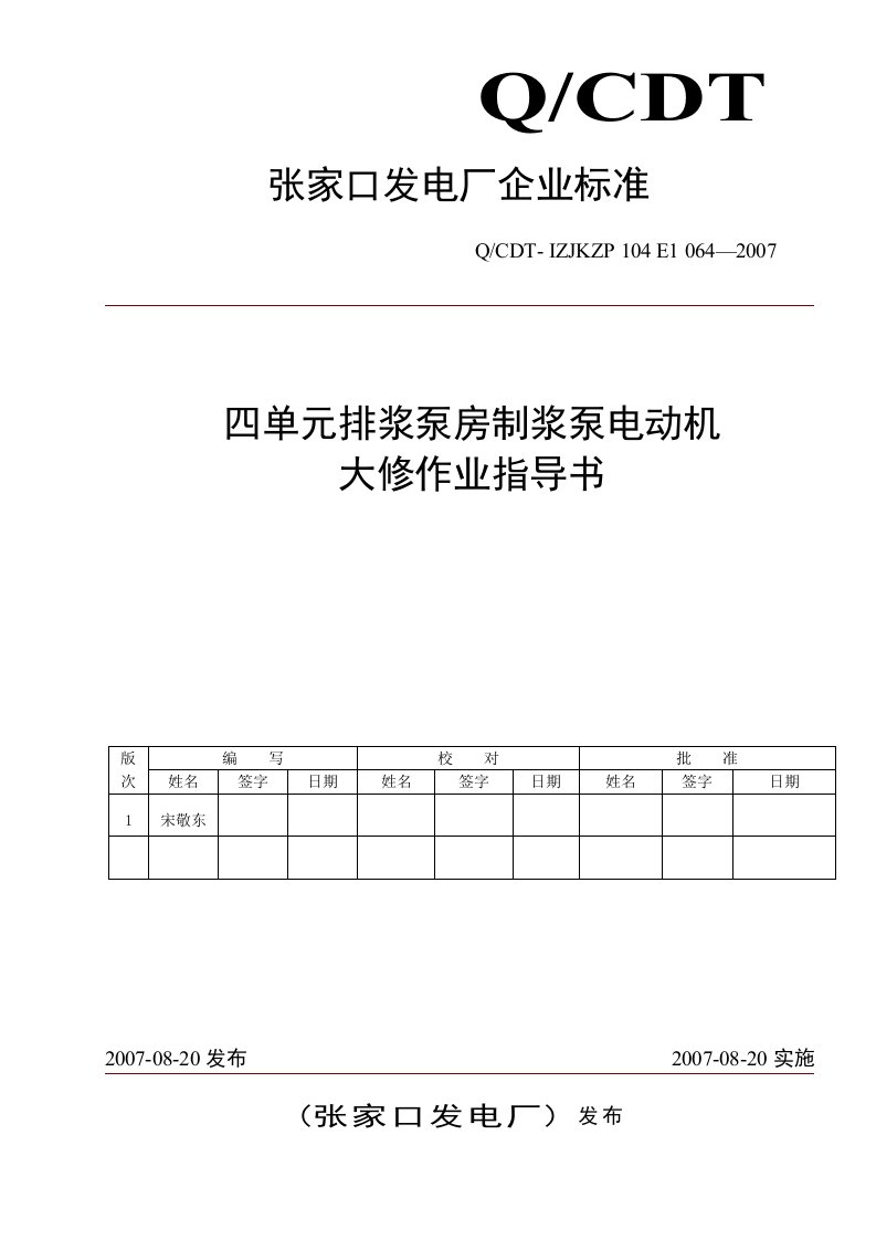 排浆泵房制浆泵电机大修作业指导书