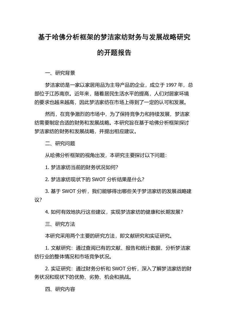 基于哈佛分析框架的梦洁家纺财务与发展战略研究的开题报告