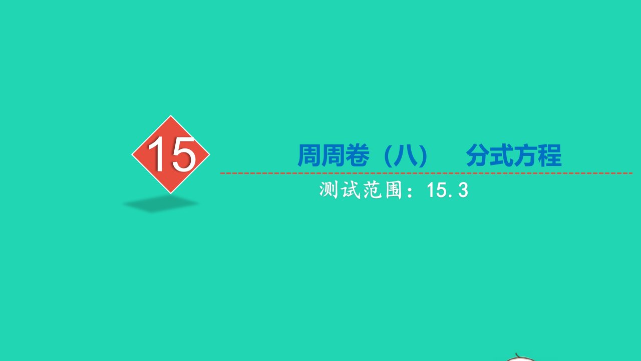 2021八年级数学上册周周卷八分式方程习题课件新人教版