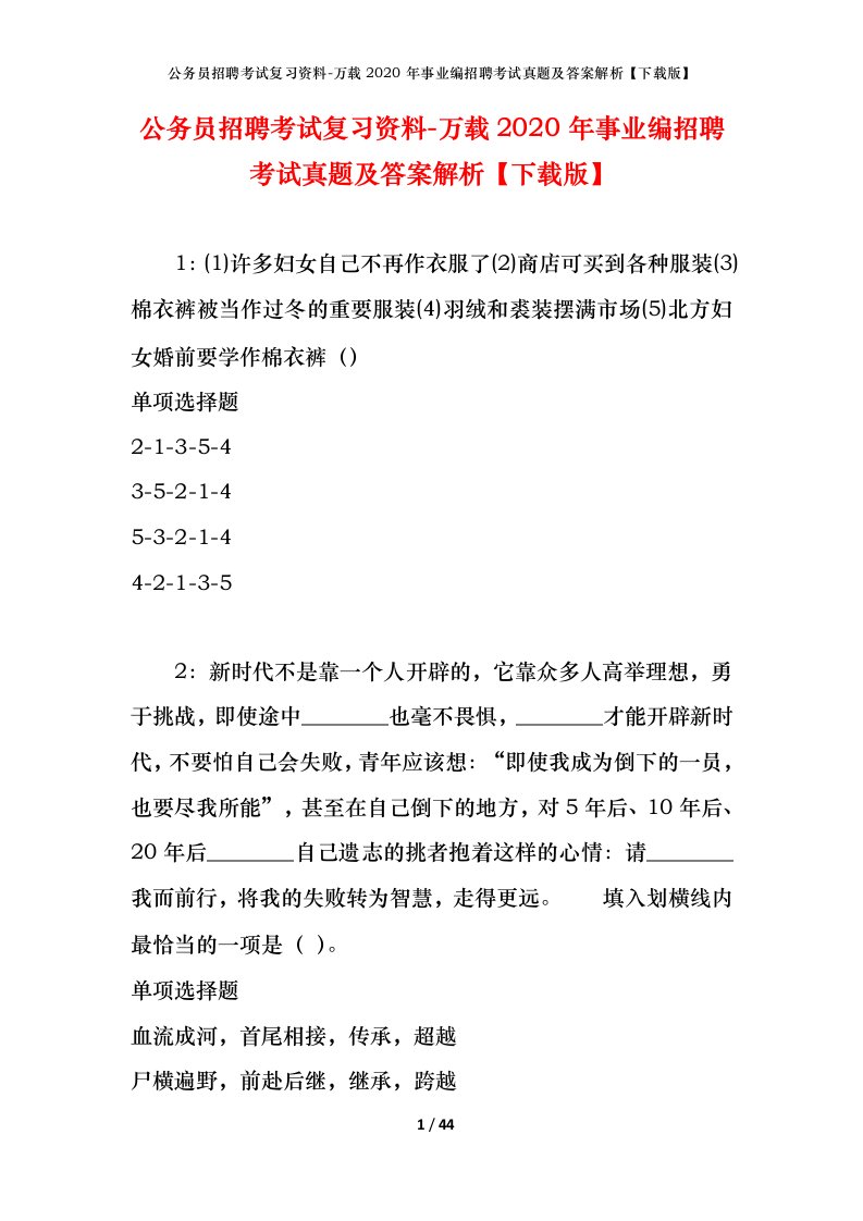 公务员招聘考试复习资料-万载2020年事业编招聘考试真题及答案解析下载版