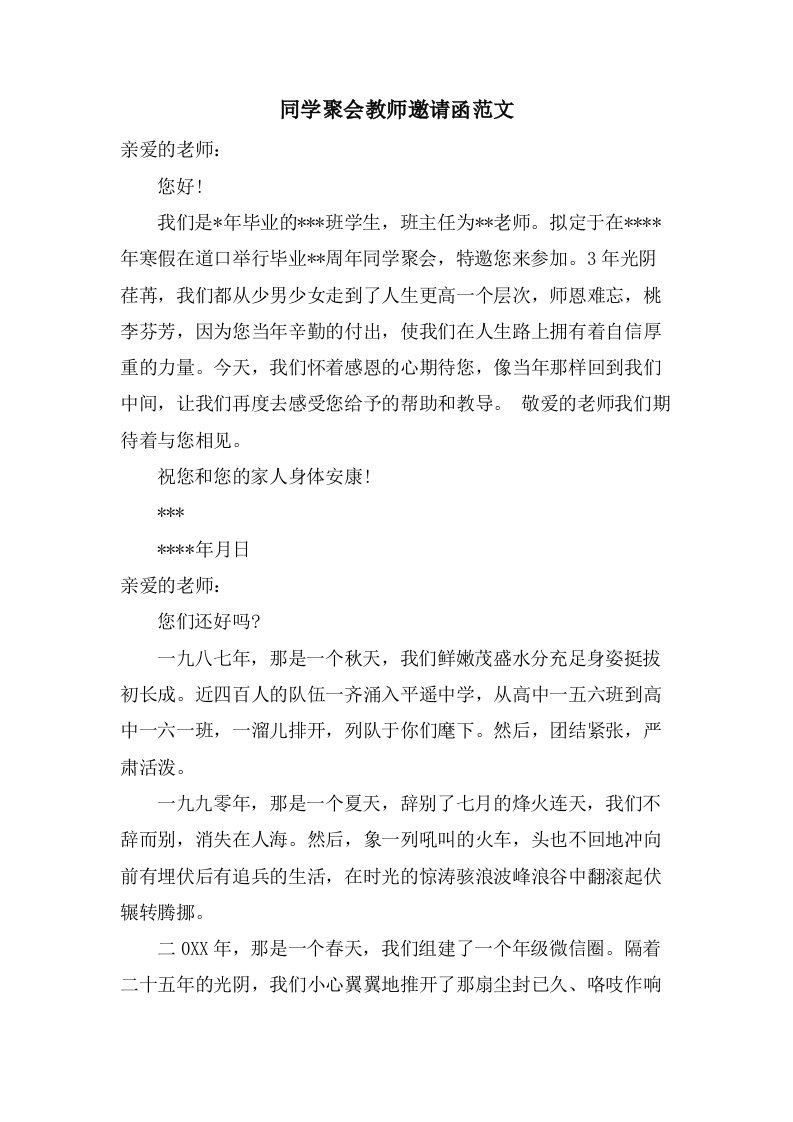 同学聚会教师邀请函范文