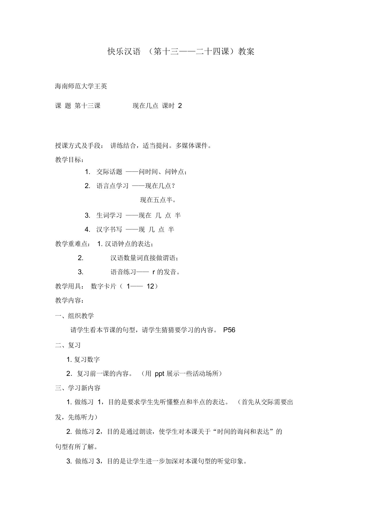 快乐汉语13-24教案