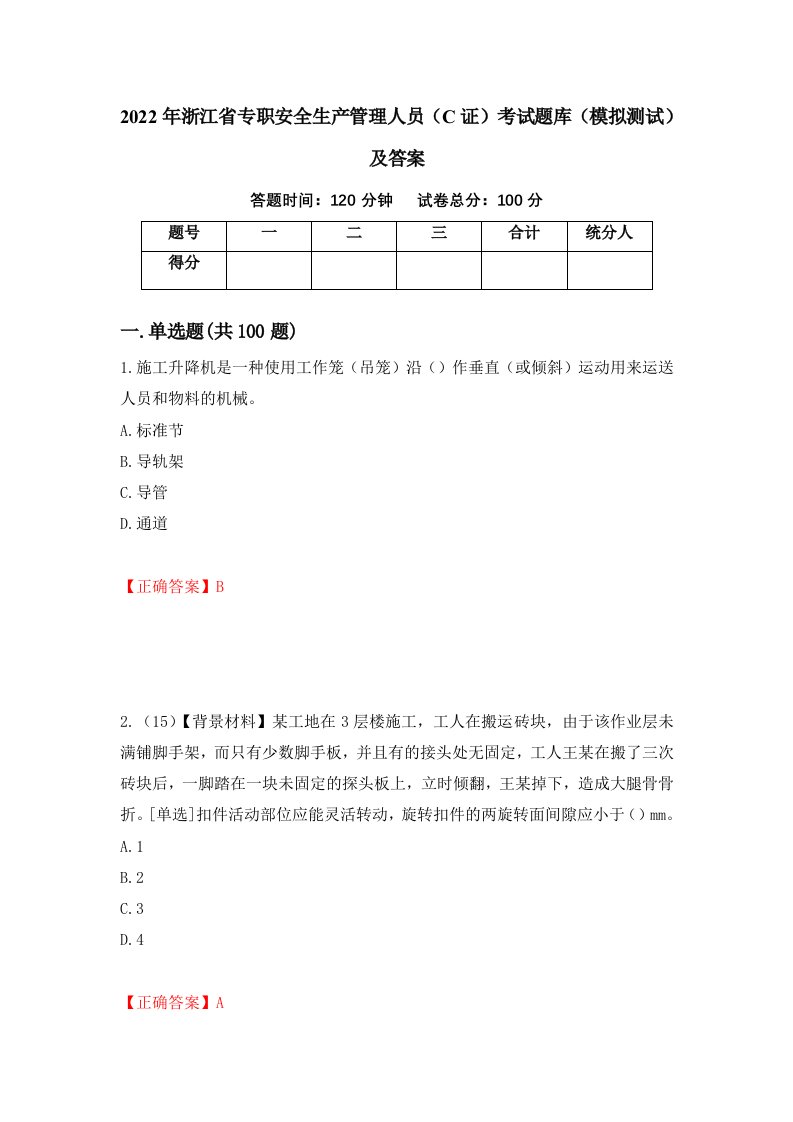 2022年浙江省专职安全生产管理人员C证考试题库模拟测试及答案第96次