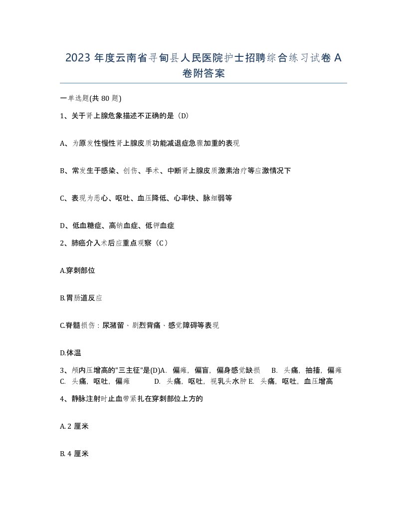 2023年度云南省寻甸县人民医院护士招聘综合练习试卷A卷附答案