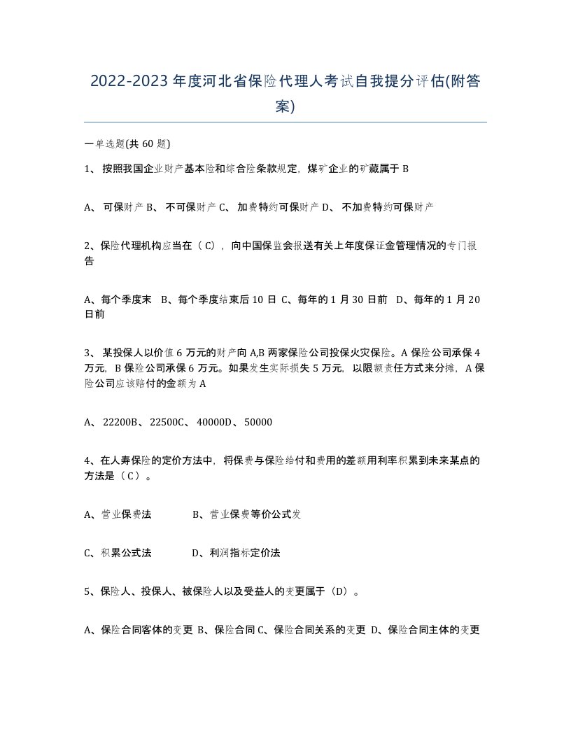 2022-2023年度河北省保险代理人考试自我提分评估附答案