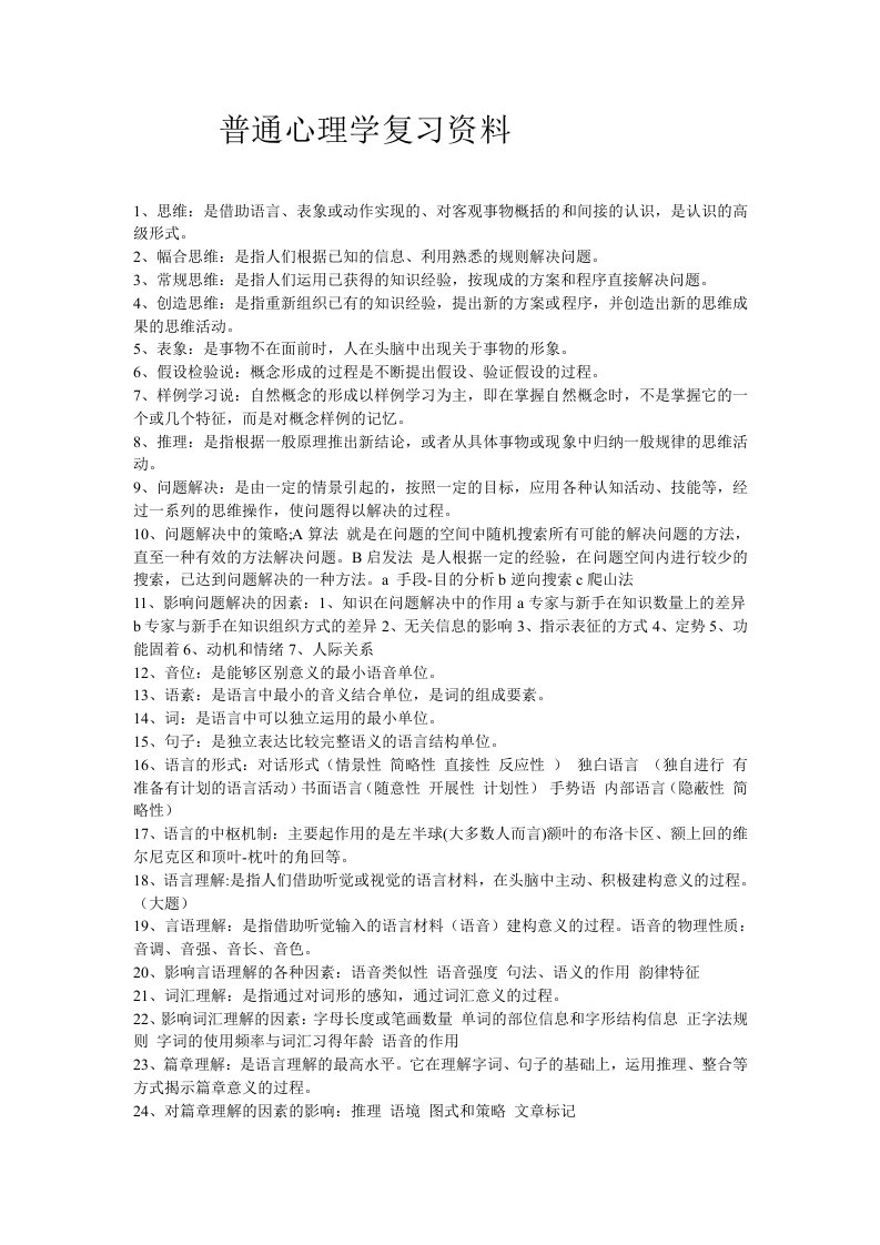 普通心理学复习材料