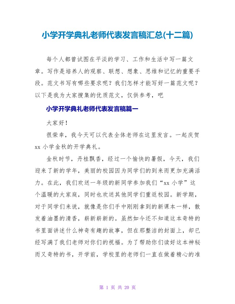 小学开学典礼教师代表发言稿汇总(十二篇)