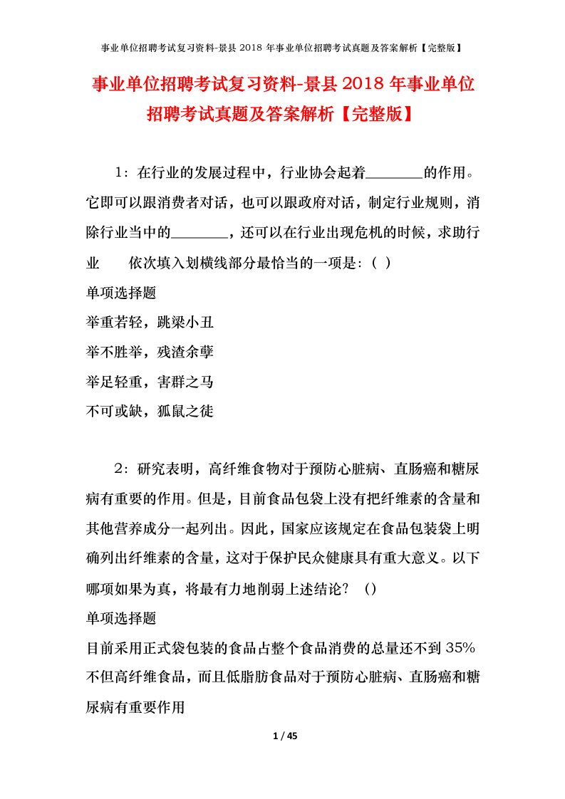 事业单位招聘考试复习资料-景县2018年事业单位招聘考试真题及答案解析完整版