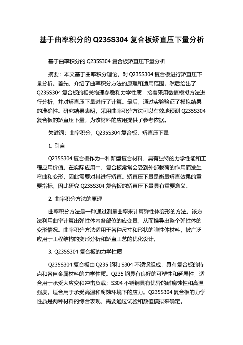 基于曲率积分的Q235S304复合板矫直压下量分析