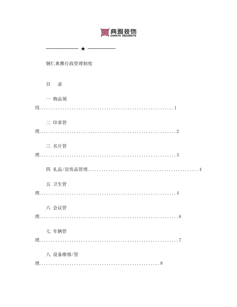 铜仁典雅装饰行政工作流程规章制度