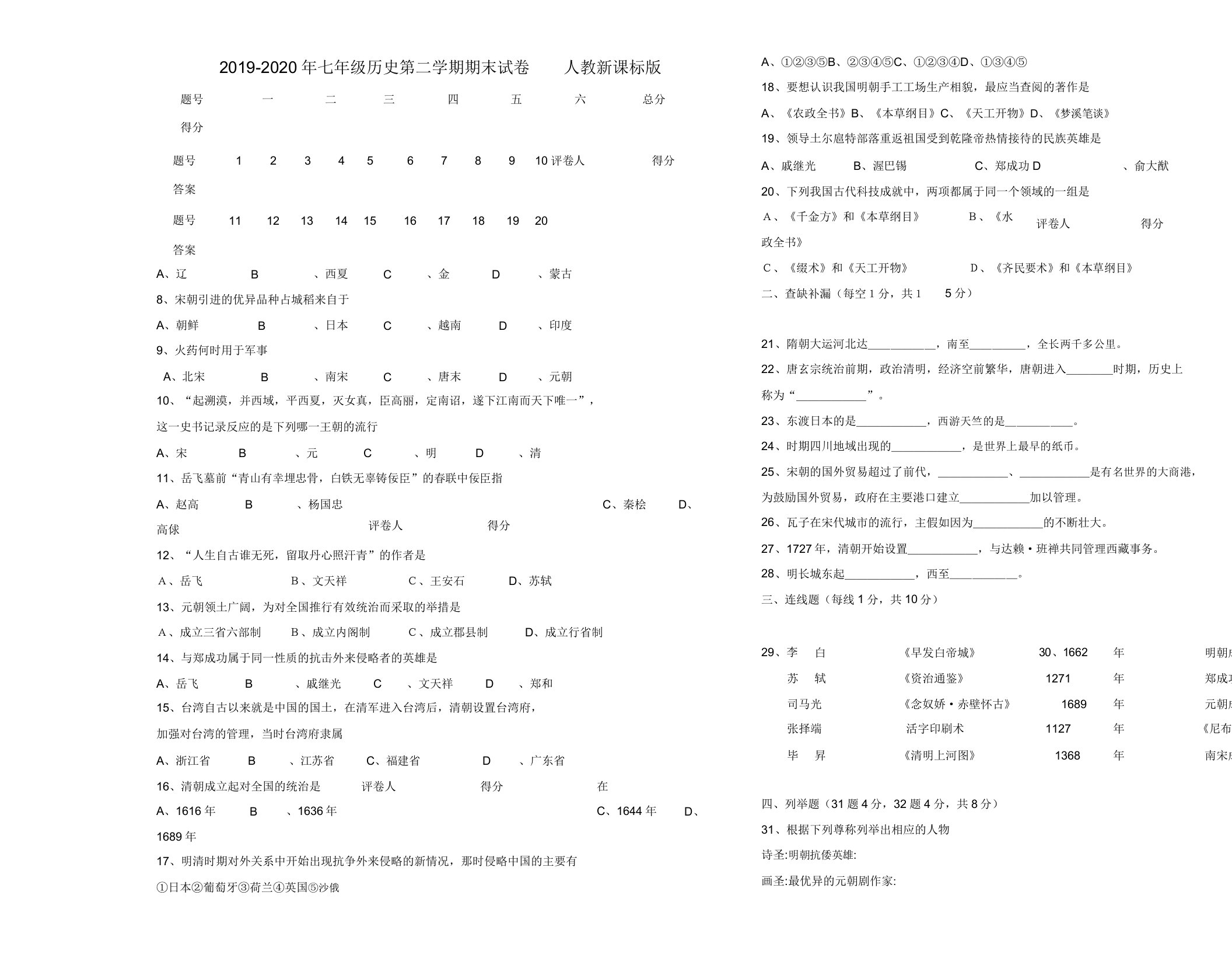 七年级历史第二学期期末试卷人教课标版