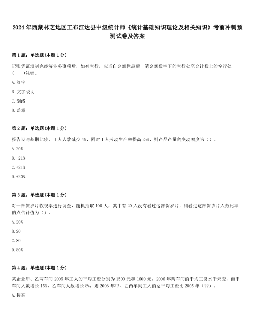 2024年西藏林芝地区工布江达县中级统计师《统计基础知识理论及相关知识》考前冲刺预测试卷及答案