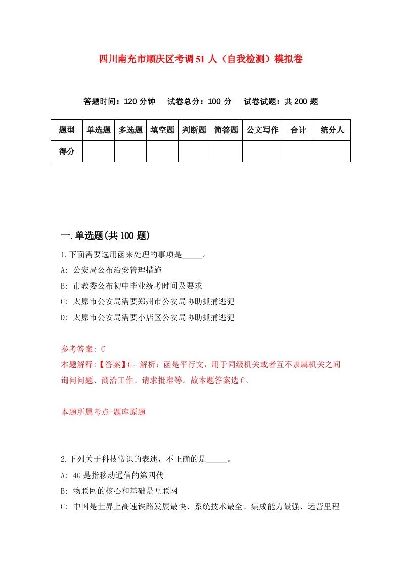四川南充市顺庆区考调51人自我检测模拟卷第9期