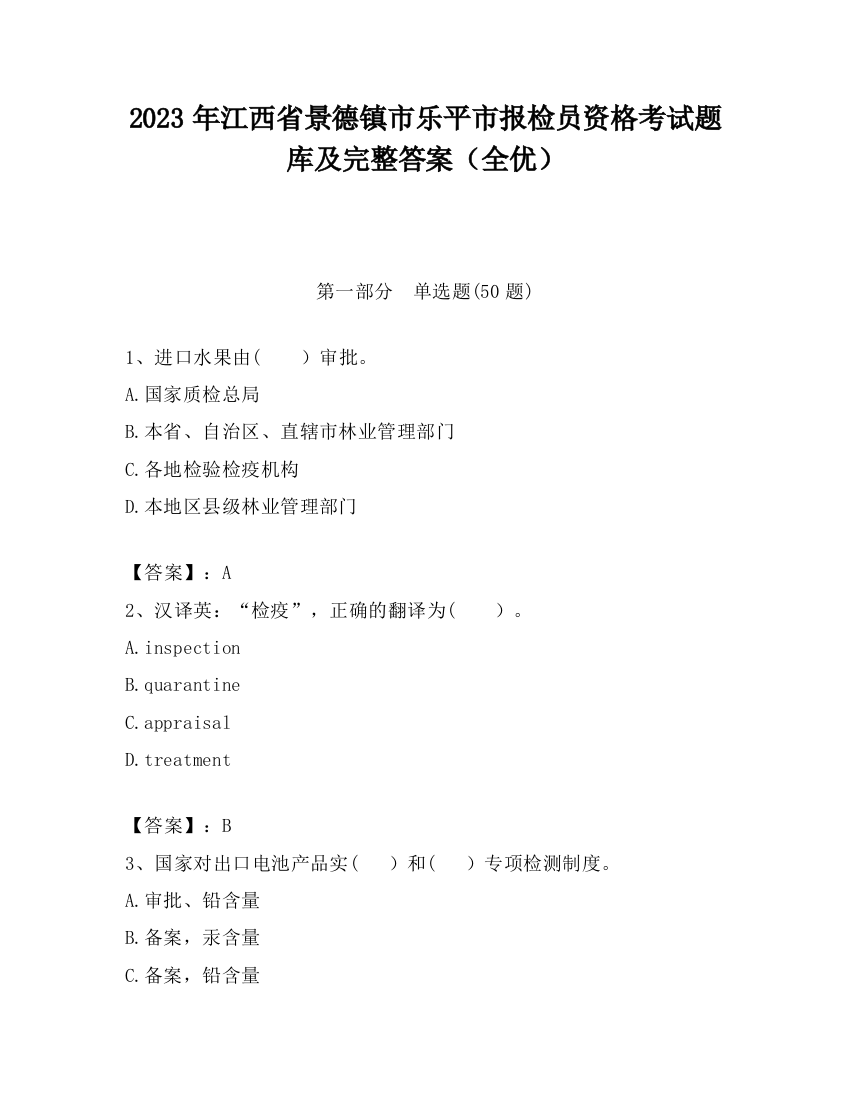 2023年江西省景德镇市乐平市报检员资格考试题库及完整答案（全优）